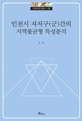 인천시 자치구(군) 간의 지역불균형 특성 분석 표지 이미지