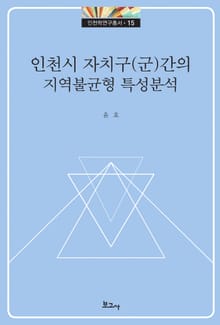 인천시 자치구(군) 간의 지역불균형 특성 분석