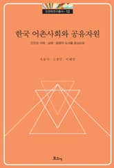 한국 어촌사회와 공유자원 표지 이미지
