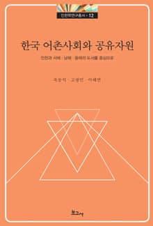 한국 어촌사회와 공유자원