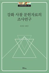 강화 사찰 문헌자료의 조사 연구 표지 이미지