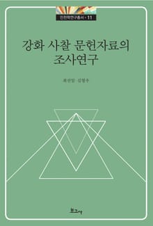 강화 사찰 문헌자료의 조사 연구