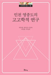 인천 영종도의 고고학적 연구 표지 이미지