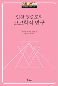 인천 영종도의 고고학적 연구