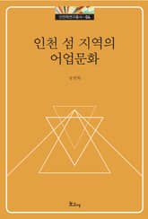 인천 섬 지역의 어업문화 표지 이미지