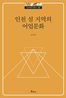 인천 섬 지역의 어업문화