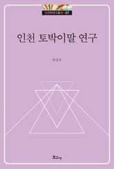 인천 토박이말 연구 표지 이미지