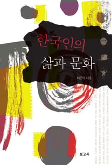 한국인의 삶과 문화