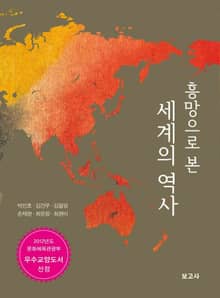 흥망으로 본 세계의 역사