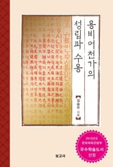 용비어천가의 성립과 수용 표지 이미지
