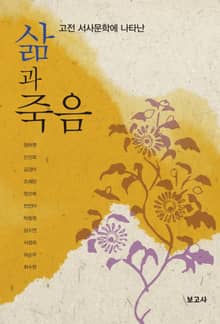 고전 서사문학에 나타난 삶과 죽음