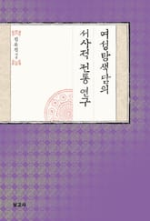 여성탐색담의 서사적 전통 연구 표지 이미지