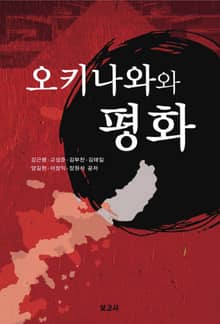 오키나와와 평화