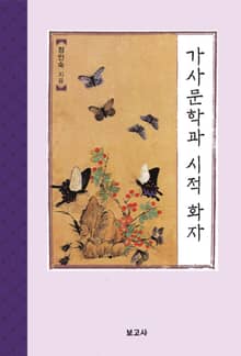 가사문학과 시적 화자