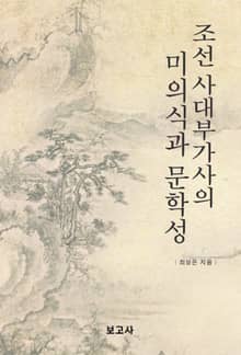 조선 사대부가사의 미의식과 문학성