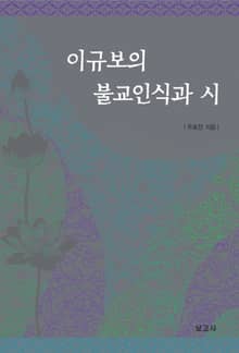 이규보의 불교인식과 시