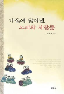 가집에 담아낸 노래와 사람들