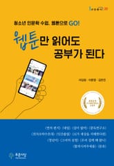웹툰만 읽어도 공부가 된다 표지 이미지