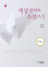 세상살이와 소설쓰기 표지 이미지