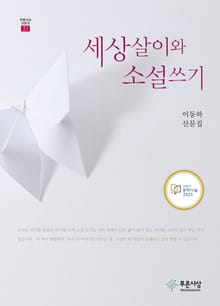세상살이와 소설쓰기