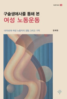 구술생애사를 통해 본 여성 노동운동