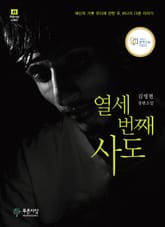 열세 번째 사도 표지 이미지