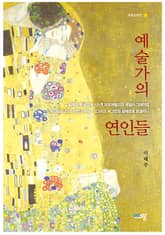 예술가의 연인들 표지 이미지