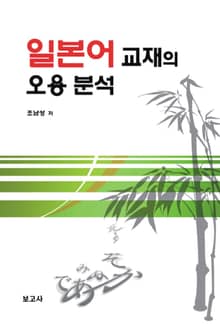 일본어 교재의 오용 분석