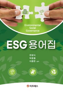 ESG용어집