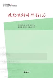 민간설화자료집(3)