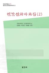 민간설화자료집(2) 표지 이미지