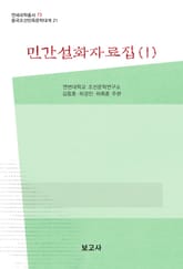 민간설화자료집(1) 표지 이미지
