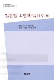 김창걸·최명익·박계주 외