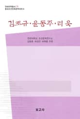 김조규·윤동주·리욱 표지 이미지