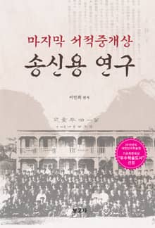 마지막 서적중개상 송신용 연구