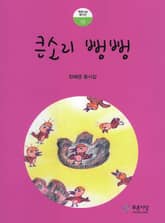 큰소리 뻥뻥 표지 이미지