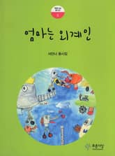 엄마는 외계인 표지 이미지