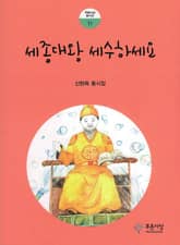 세종대왕 세수하세요 표지 이미지