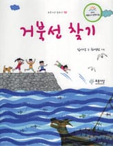 거북선 찾기 표지 이미지