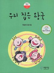 우리집은 왕국