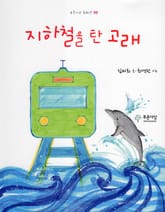 지하철을 탄 고래 표지 이미지