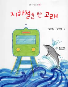 지하철을 탄 고래
