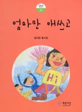 엄마만 애쓰고 표지 이미지