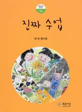 진짜 수업 표지 이미지