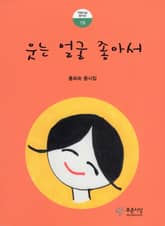 웃는 얼굴 좋아서 표지 이미지