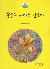 꽃들은 어디로 갔을까 표지 이미지