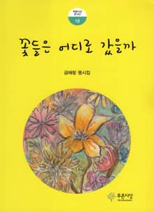 꽃들은 어디로 갔을까