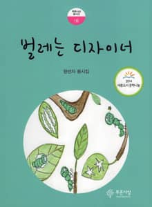 벌레는 디자이너
