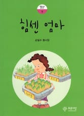 힘센 엄마 표지 이미지