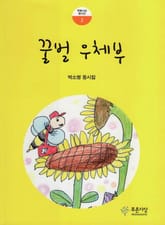 꿀벌 우체부 표지 이미지